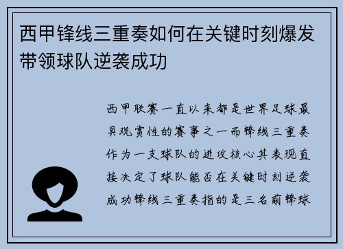 西甲锋线三重奏如何在关键时刻爆发带领球队逆袭成功