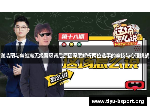 谢浩南与曾维瀚无缘晋级背后原因深度解析两位选手的竞技与心理挑战