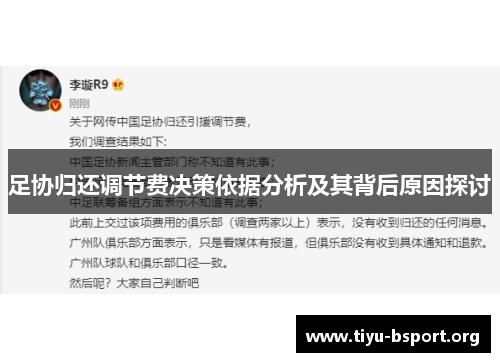 足协归还调节费决策依据分析及其背后原因探讨