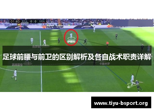 足球前腰与前卫的区别解析及各自战术职责详解
