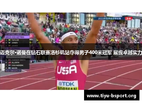 迈克尔·诺曼在钻石联赛洛杉矶站夺得男子400米冠军 展现卓越实力 迈克尔·诺曼在钻石联赛洛杉矶站夺得男子400米冠军 展现卓越实力
