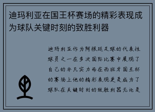 迪玛利亚在国王杯赛场的精彩表现成为球队关键时刻的致胜利器 迪玛利亚在国王杯赛场的精彩表现成为球队关键时刻的致胜利器