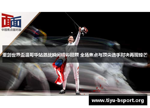 重剑世界盃温哥华站激战瞬间精彩回顾 全场焦点与顶尖选手对决再现锋芒 重剑世界盃温哥华站激战瞬间精彩回顾 全场焦点与顶尖选手对决再现锋芒