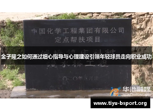 金子隆之如何通过细心指导与心理建设引领年轻球员走向职业成功 金子隆之如何通过细心指导与心理建设引领年轻球员走向职业成功