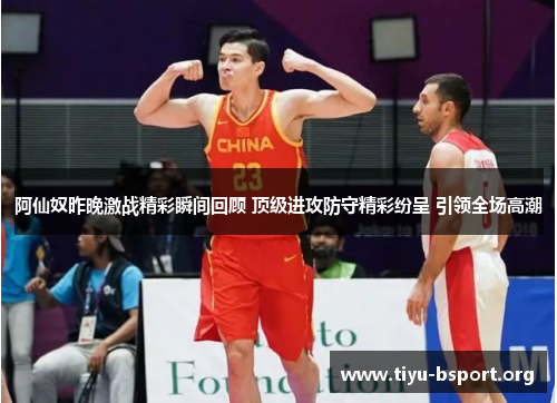 阿仙奴昨晚激战精彩瞬间回顾 顶级进攻防守精彩纷呈 引领全场高潮 阿仙奴昨晚激战精彩瞬间回顾 顶级进攻防守精彩纷呈 引领全场高潮