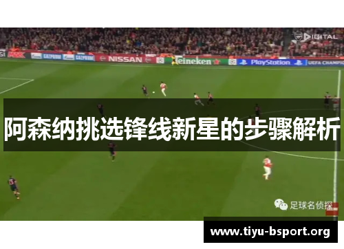 阿森纳挑选锋线新星的步骤解析