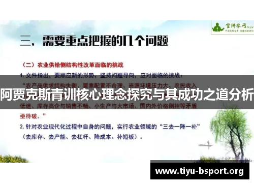 阿贾克斯青训核心理念探究与其成功之道分析 阿贾克斯青训核心理念探究与其成功之道分析