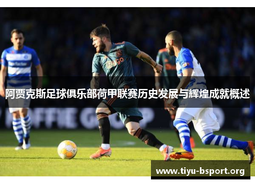 阿贾克斯足球俱乐部荷甲联赛历史发展与辉煌成就概述 阿贾克斯足球俱乐部荷甲联赛历史发展与辉煌成就概述