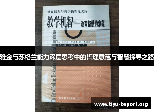 雅金与苏格兰能力深层思考中的哲理意蕴与智慧探寻之路