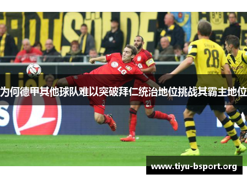 为何德甲其他球队难以突破拜仁统治地位挑战其霸主地位