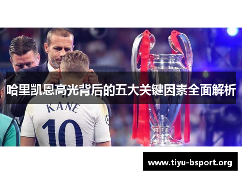 哈里凯恩高光背后的五大关键因素全面解析