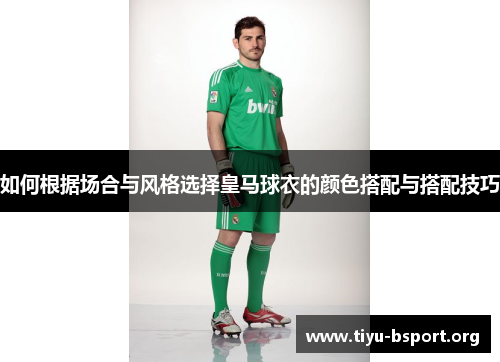 如何根据场合与风格选择皇马球衣的颜色搭配与搭配技巧
