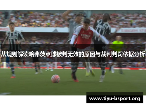 从规则解读哈弗茨点球被判无效的原因与裁判判罚依据分析