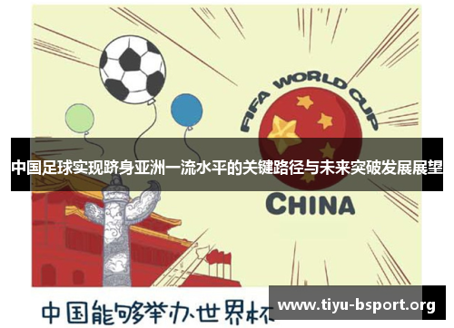 中国足球实现跻身亚洲一流水平的关键路径与未来突破发展展望 中国足球实现跻身亚洲一流水平的关键路径与未来突破发展展望