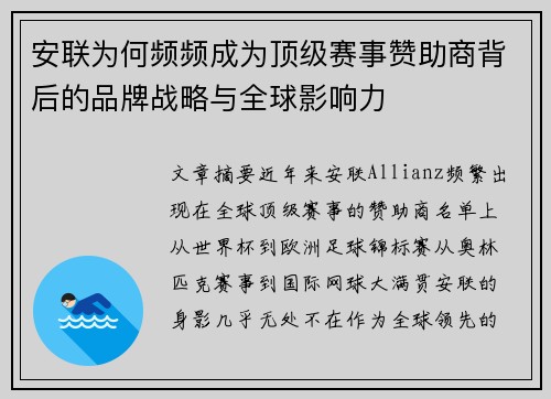 安联为何频频成为顶级赛事赞助商背后的品牌战略与全球影响力 安联为何频频成为顶级赛事赞助商背后的品牌战略与全球影响力
