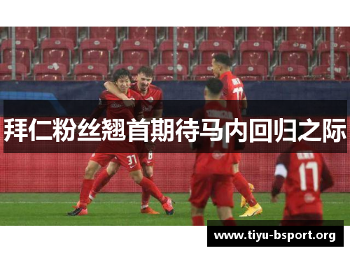 拜仁粉丝翘首期待马内回归之际