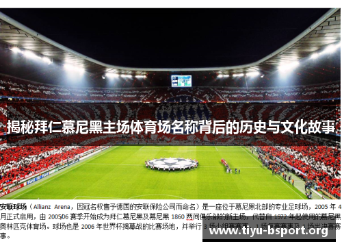 揭秘拜仁慕尼黑主场体育场名称背后的历史与文化故事