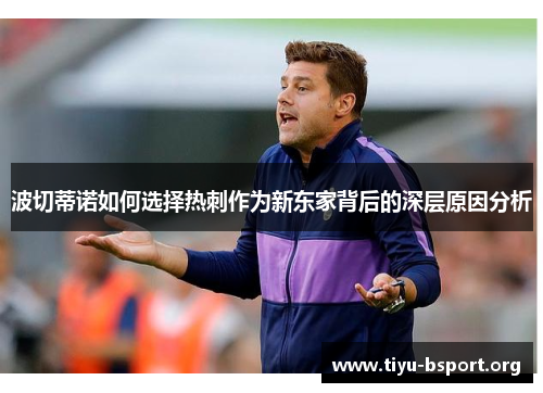 波切蒂诺如何选择热刺作为新东家背后的深层原因分析