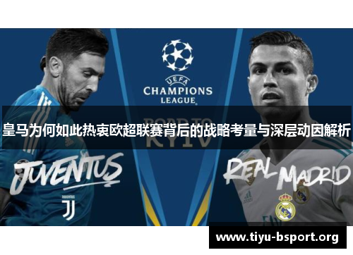 皇马为何如此热衷欧超联赛背后的战略考量与深层动因解析