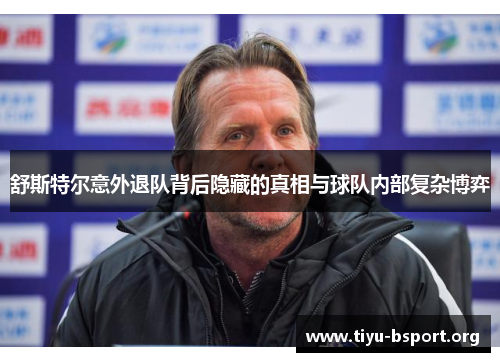 舒斯特尔意外退队背后隐藏的真相与球队内部复杂博弈 舒斯特尔意外退队背后隐藏的真相与球队内部复杂博弈