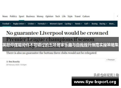 英超停摆期间你不可错过的五项居家乐趣与自我提升指南实操策略集