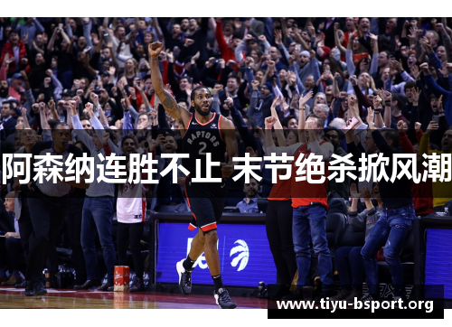 阿森纳连胜不止 末节绝杀掀风潮