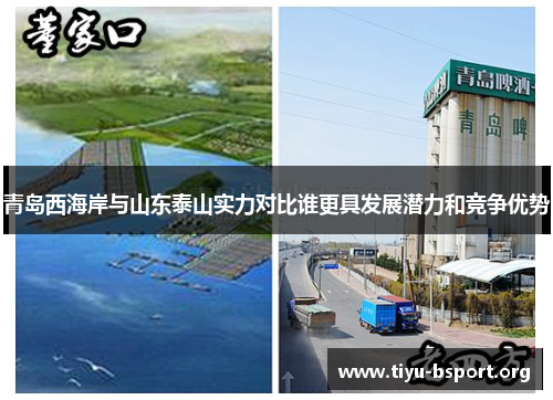 青岛西海岸与山东泰山实力对比谁更具发展潜力和竞争优势