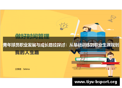 青年球员职业发展与成长路径探讨：从基础训练到职业生涯规划