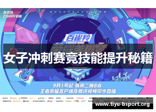 女子冲刺赛竞技能提升秘籍