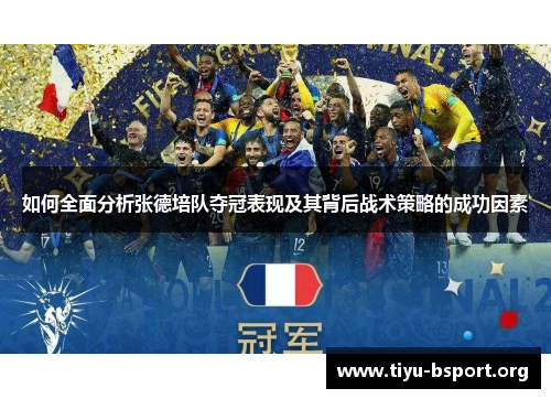如何全面分析张德培队夺冠表现及其背后战术策略的成功因素