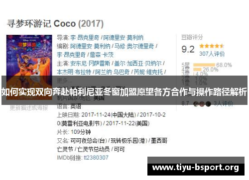 如何实现双向奔赴帕利尼亚冬窗加盟愿望各方合作与操作路径解析 如何实现双向奔赴帕利尼亚冬窗加盟愿望各方合作与操作路径解析