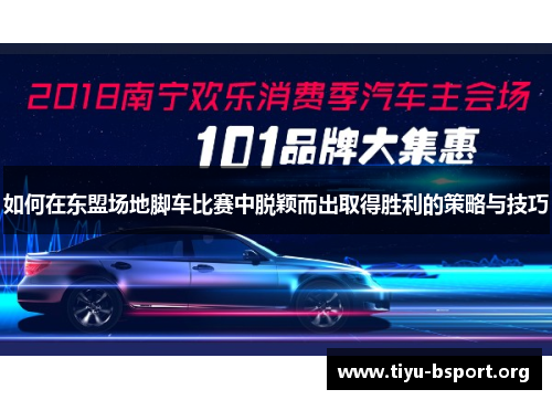 如何在东盟场地脚车比赛中脱颖而出取得胜利的策略与技巧
