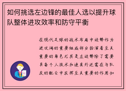 如何挑选左边锋的最佳人选以提升球队整体进攻效率和防守平衡