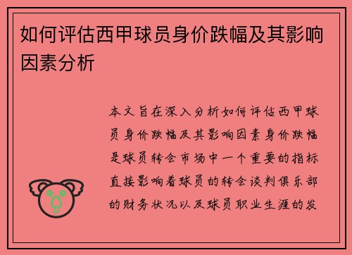 如何评估西甲球员身价跌幅及其影响因素分析