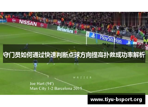守门员如何通过快速判断点球方向提高扑救成功率解析