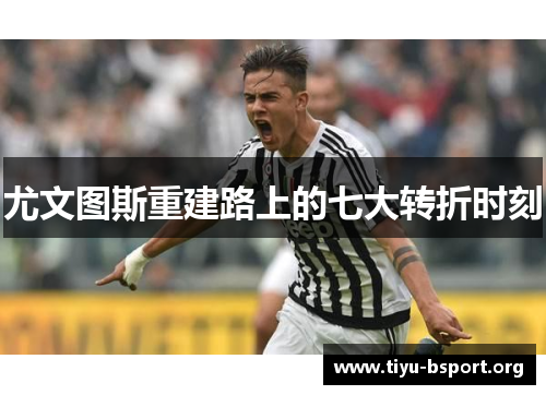 尤文图斯重建路上的七大转折时刻