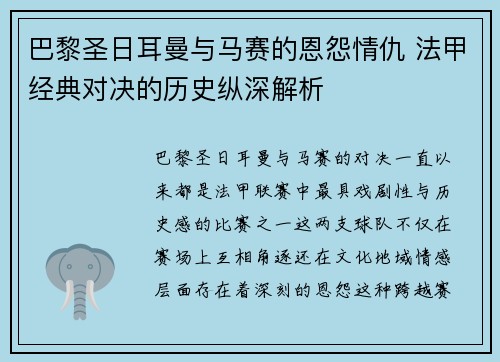 巴黎圣日耳曼与马赛的恩怨情仇 法甲经典对决的历史纵深解析