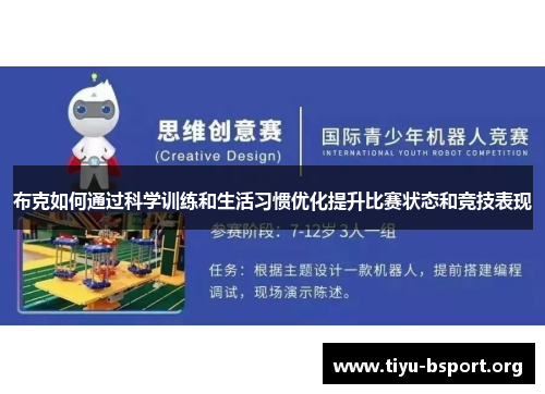 布克如何通过科学训练和生活习惯优化提升比赛状态和竞技表现