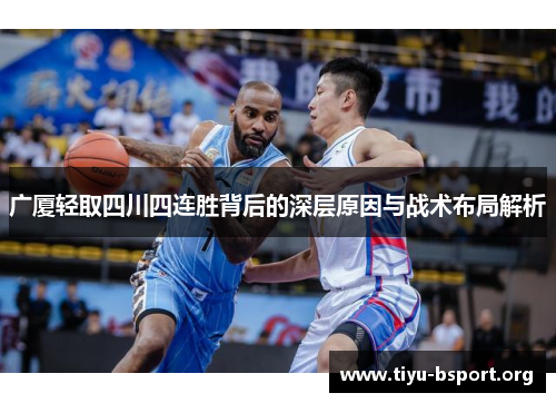 广厦轻取四川四连胜背后的深层原因与战术布局解析