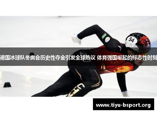 德国冰球队冬奥会历史性夺金引发全球热议 体育强国崛起的标志性时刻