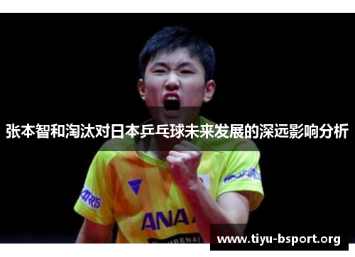 张本智和淘汰对日本乒乓球未来发展的深远影响分析