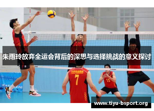 朱雨玲放弃全运会背后的深思与选择挑战的意义探讨