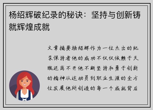 杨绍辉破纪录的秘诀：坚持与创新铸就辉煌成就