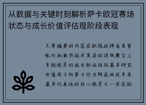 从数据与关键时刻解析萨卡欧冠赛场状态与成长价值评估现阶段表现