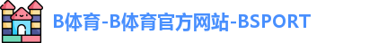 B体育-B体育官方网站-BSPORT